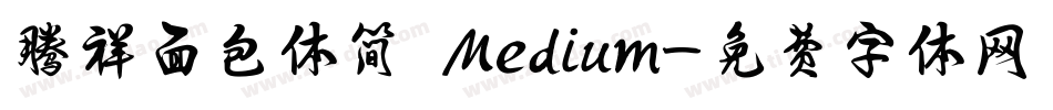 腾祥面包体简 Medium字体转换